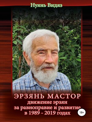 cover image of Эрзань Мастор